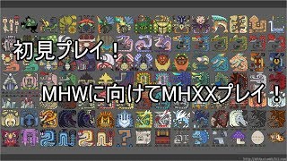 【Switch版MHXX】初見さん歓迎！雑談でもしながらのんびりとプレイ　【MHXX】【モンハンXX】