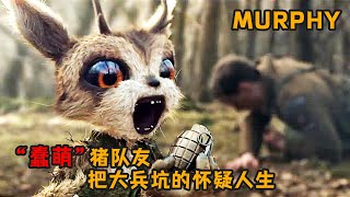 搞笑短片：“蠢萌”豬隊友，把大兵坑得懷疑人生《murphy》