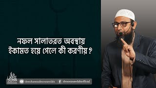 নফল সালাতরত অবস্থায় ইকামত হয়ে গেলে কী করণীয়?