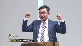 조원태 목사 '예상을 깨고'