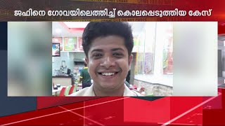 കൊച്ചി സ്വദേശിയെ ഗോവയിൽ വെച്ച് കൊലപ്പെടുത്തിയ കേസ്; മുത്തപ്പൻ അറസ്റ്റിൽ | Crime