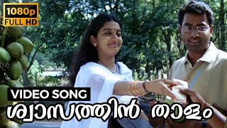Swasathin Thaalam | Achuvinte Amma | Full HD Video Song | Meera Jasmin, Naren