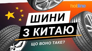 ЧИ ВАРТО КУПУВАТИ КИТАЙСЬКІ ШИНИ? Детальний розбір від hotline.ua