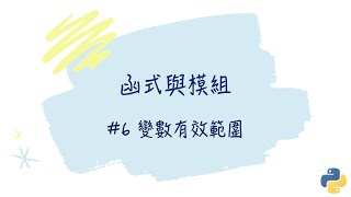 【函式與模組】#6 變數有效範圍｜帶你輕鬆學Python