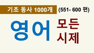 영어회화 ㅣ기본 동사 1000 개 (551 - 600편) 모든 영어 시제