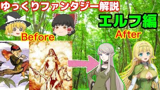 【ゆっくり解説】神から妖精　ファンタジー作品で森を焼かれるよく分からない種族エルフについてざっくり解説！【なろう系】