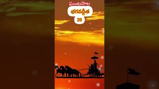 ఘంటసాల భగవద్గీత-20#Ghantasala bhagavadgita 20th slokam#Telugu bhagavadgita.