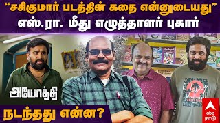 Madhavaraj | ''சசிகுமார் படத்தின் கதை என்னுடையது'' எஸ்.ரா. மீது எழுத்தாளர்...புகார் நடந்தது என்ன ?