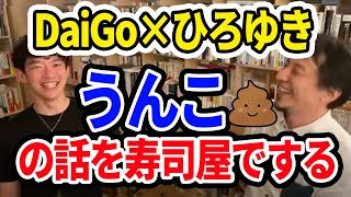 【DaiGo×ひろゆき】うんこについて寿司屋で語ったひろゆきについて語るDaiGo