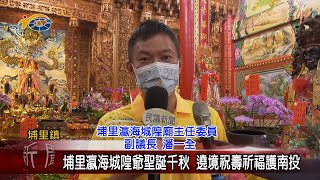 20220712 南投縣議會 民議新聞 埔里瀛海城隍爺聖誕千秋 繞境祝壽祈福護南投(副議長 潘一全、縣議員 林芳伃)