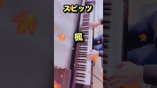 楓【スピッツ】サビ ピアノ 弾いてみた