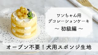 【簡単・1時間で出来る！】米粉で作るオーブン不要の犬用ケーキ『ワンちゃん用デコレーションケーキシリーズ #3 ～初級編～』