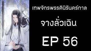 ฟังนิยาย เทพจักรพรรดินิรันดร์กาล - จางลั่วเฉิน EP 56-60