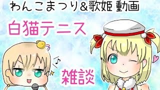 【白猫テニス＆色々ゲーム】ホラーゲームやるよー　フレマ　チームダブルス　チームメイト募集！　雑談などなど