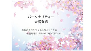 【FM21】コンフォルトの心ひととき　大嵩有紀　月曜日12:00～