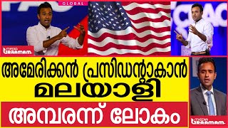 അമേരിക്കൻ പ്രസിഡന്റാകാൻ  മലയാളി   അമ്പരന്ന് ലോകം