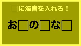 【クイズ】⬜︎に濁音を入れて言葉を完成させてください