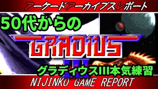 【クラッシックゲーム・レトロゲーム】苦行大好きおじいさんゲーマーがアケアカ「グラディウスIII 伝説から神話へ」を本気練習するだけの配信その⑬