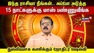 Rasi Palan2025 | இந்த ராசியா நீங்கள் அப்போ அடுத்த 15 நாட்களுக்கு மாஸ் பண்ணுவீங்க |Astrologer Shelvi