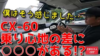 五味やすたか氏が感じたCX-60の乗り心地は○○○によって違う！！？