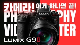 6년동안 기다려온 완벽한 카메라! 영상촬영에 최적화 된 파나소닉 G9M2! 더 가벼워지고 강력해진 손떨방 | 라이카 모노크롬 | 더 강력해진 AF기능 | 카메라추천