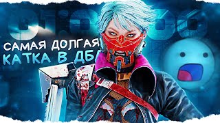 САМАЯ ДОЛГАЯ КАТКА В ИСТОРИИ ДБД 😲🔥 | Dead by Daylight