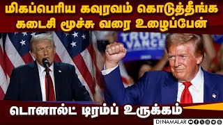 அமெரிக்க மக்களுக்கு டிரம்ப் கொடுத்த வாக்குறுதி | Donald Trump speech | US Election