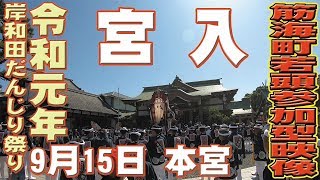 [岸和田だんじり祭り]令和元年岸和田だんじり祭り9月15日本宮 宮入 筋海町若頭参加型映像