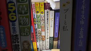 【読も図書#94】2021【本紹介】日本・世界・伝記・名作・名著・小説・文学・英米・児童・海外・文化・イギリス・グリム童話　#shorts