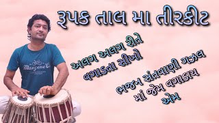 રૂપક તાલ માં તિરકિટ વગાડતા સીખો, અલગ અલગ રીતે વગાડતા સીખો, એકદમ સરળ રીતે