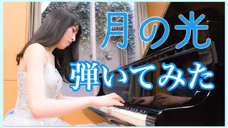 【弾いてみた】ドビュッシー作曲 ベルガマスク組曲より「月の光」【ピアノ】【リラックス】【癒し】「荻島愛理」