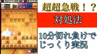 【ゴキゲン中飛車】超超急戦対策　居玉で攻め倒す