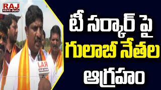 టీ సర్కార్ పై గులాబీ నేతల ఆగ్రహం | కార్యాలయాలు లేవు..సిబ్బంది లేరు | Raj News Telugu