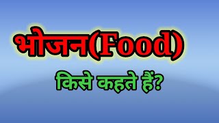 भोजन किसे कहते हैं?what is food। bhojan kise kahate hai। bhojan ka  paribhasha। bhojan ka matalab।