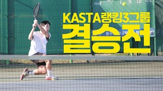 KASTA랭킹3그룹 테니스TV배 전국동호인단식 테니스대회 결승전 '최경욱 VS 임승찬' 동호인 최고레벨 3그룹