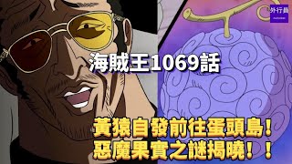 海賊王1069話完整情報：黃猿自發前往蛋頭島！惡魔果實之謎揭曉！