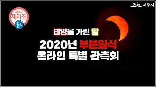 제주시 제라진(ZINE)-제18탄 '2020년 부분일식 온라인 특별 관측회!'