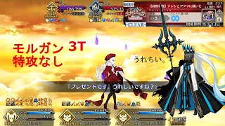 【FGO】バレンタイン2023【高難易度】　テンシとアクマに願いを　モルガン３T