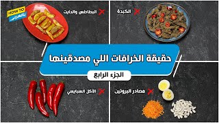 حقيقة الخرافات اللي مصدقينها (الجزء الرابع)