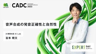 音声合成の発音正確性と自然性【CADC2023】