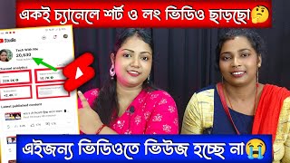 একই চ্যানেলে শর্ট ও লং ভিডিও ছাড়ছো🤔এইজন্য ভিডিওতে ভিউজ হচ্ছে না😭 How to Get More Views On YouTube ✅