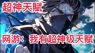 【超神天賦EP901-910】我的普攻永久增加1點生命值，普攻造成自身最大生命1%真實傷害