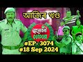 beharbari outpost today episode || ep - 3074 || 18 sep 2024