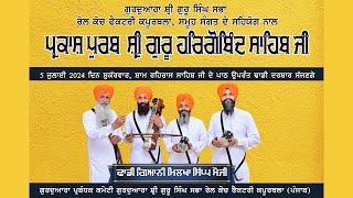 Parkash Purab Guru Hargobind Sahib Ji | Dhadi Jatha Milkha Singh Mauji | RCF Gurudwara Sahib Live