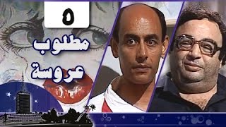 مطلوب عروسة: الحلقة 05 من 12