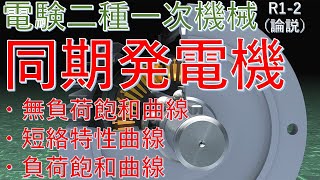 【電験二種一次 機械 （令和元年 問2）】同期発電機「無負荷飽和曲線・短絡特性曲線・負荷飽和曲線」（過去問徹底解説）