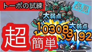 DQMSL  トーポの試練　超簡単クリア　主役は○○！！