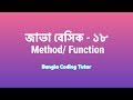 Java Basic- 18: Method or Function in Java Bangla. Java Basic Syntax Bangla Tutorial for Beginners