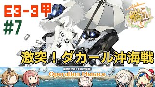 艦これ Operation Menace E3-3 #7 艦隊これくしょん 激突！ダカール沖海戦 Kancolle KantaiCollection 2024夏イベント Gameplay