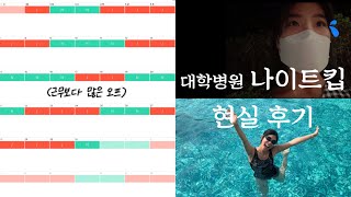 [간호사-log] 우울한데 또 행복한 | 현실 나이트킵 후기 | 직접 느낀 장단점 정리